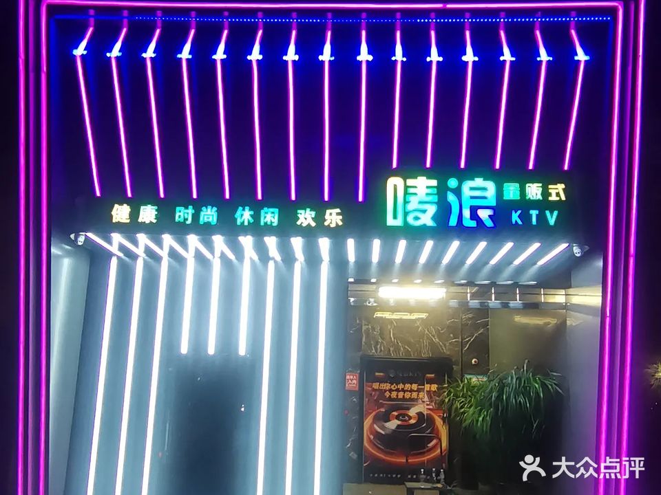 唛浪量贩式KTV