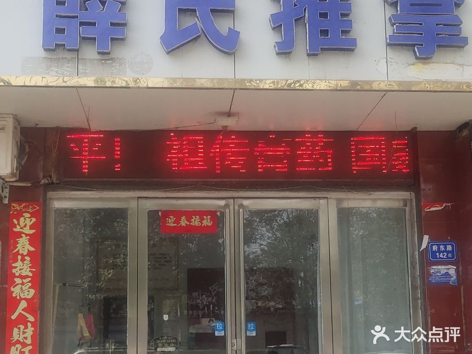 薛氏推拿(府东路店)
