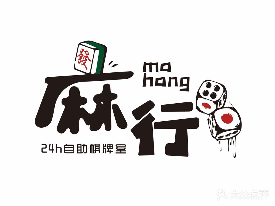 麻行24h自助棋牌室