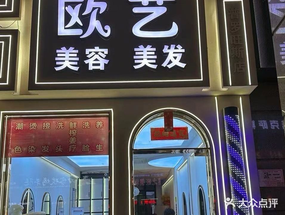 欧艺美容美发(普罗旺斯店)