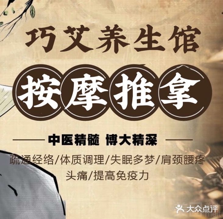 巧艾养生馆