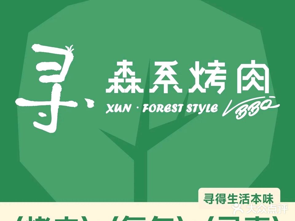 寻·森系烤肉