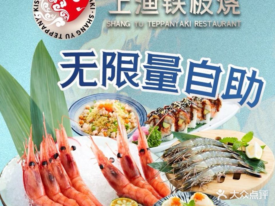 上渔铁板烧(河东万达店)