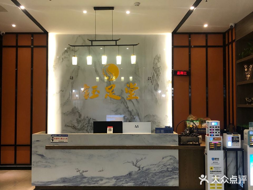 钰足堂足浴店