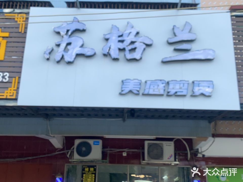 苏格兰精致剪烫
