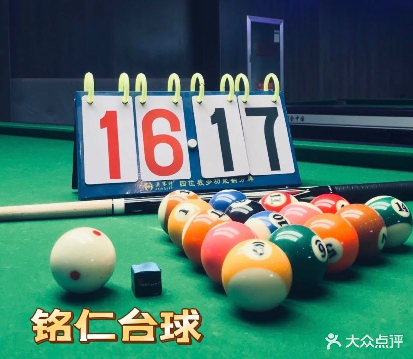 铭仁台球(沙溪店)
