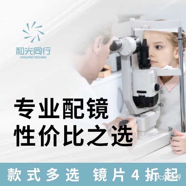 和光同行眼镜·蔡司折扣店(福永桥头店)