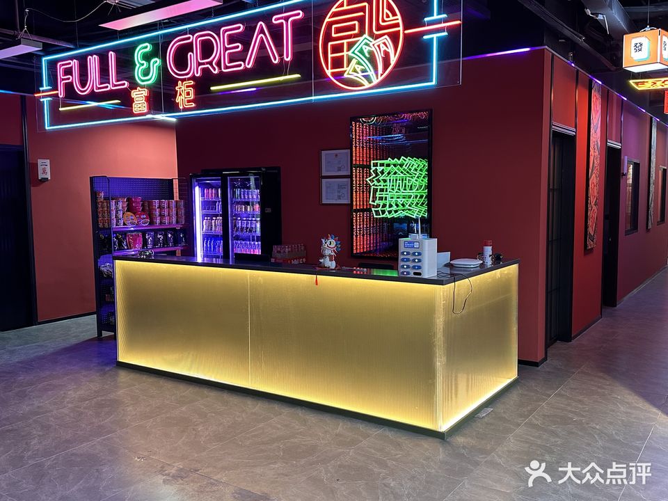 富柜麻将棋牌室(后浪新天地店)