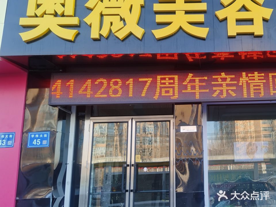 奥薇美容会馆(庆龙小区店)