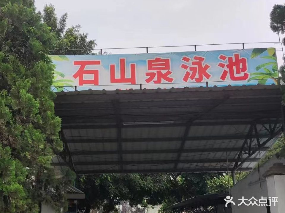 石山泉游泳池