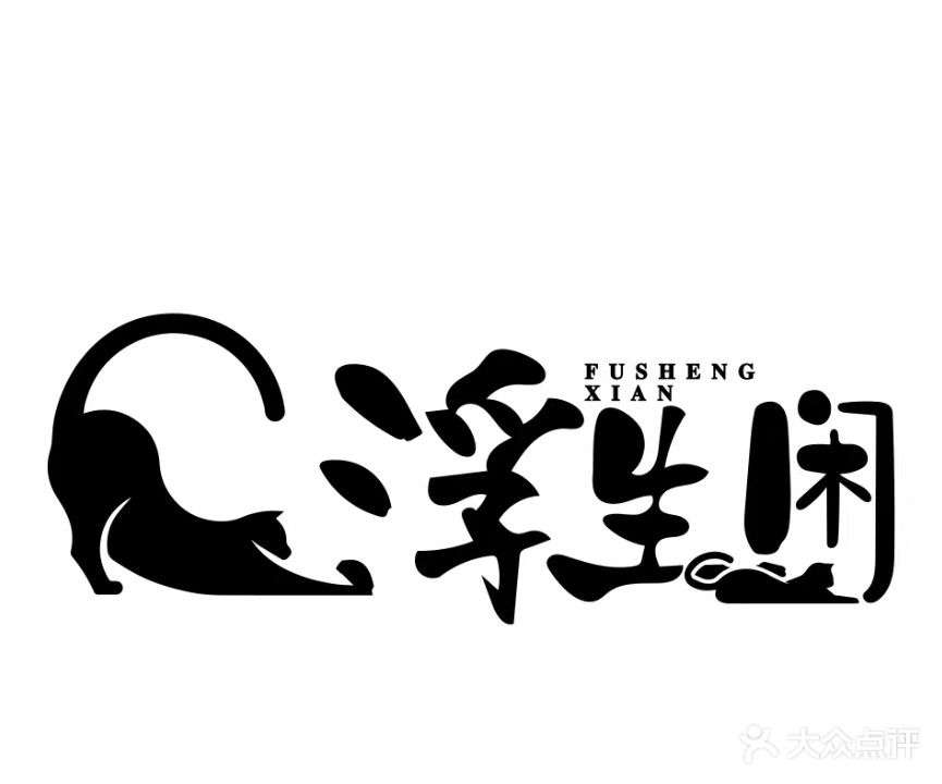 浮生闲·猫咖撸猫馆(吾悦广场店)