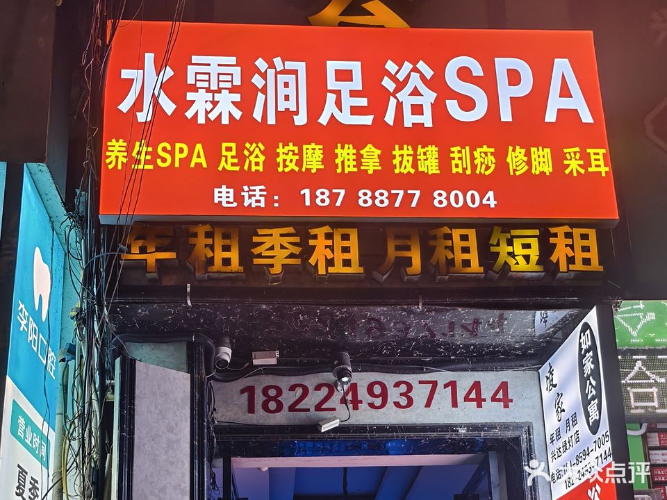水霖涧足浴店