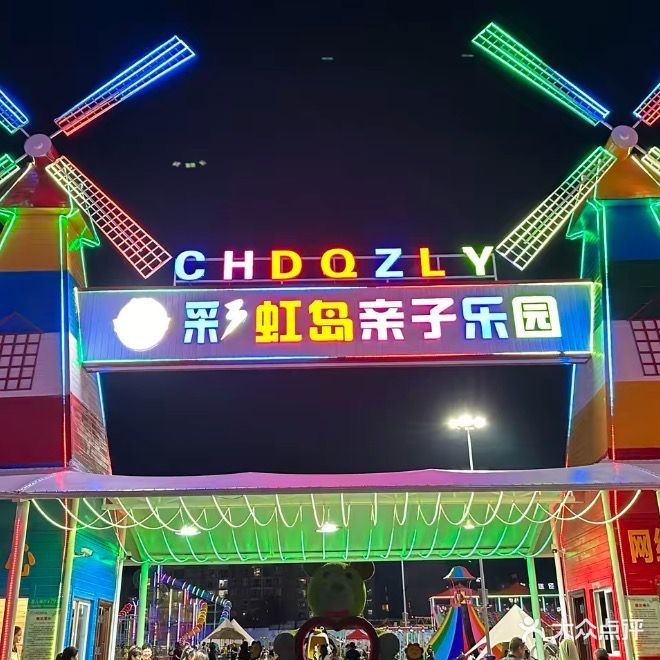 彩虹岛亲子乐园