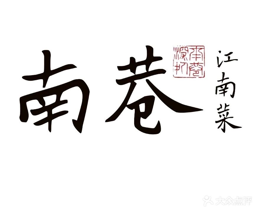 南巷(传音店)