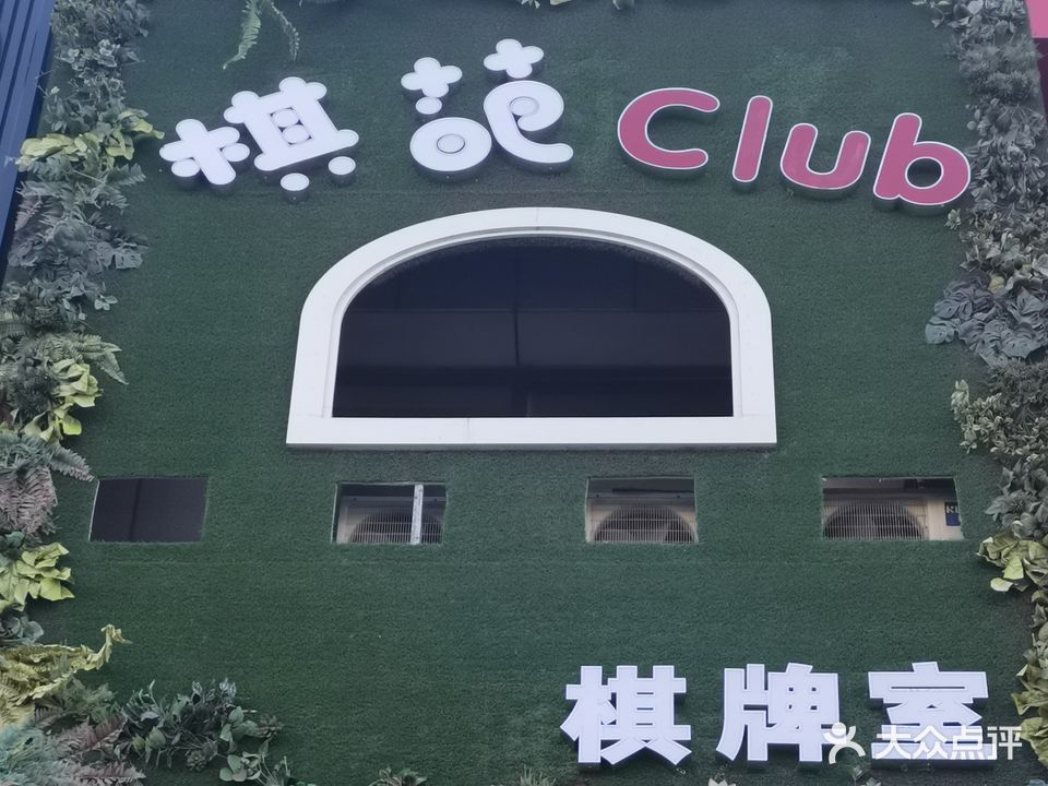 棋葩Club棋牌室