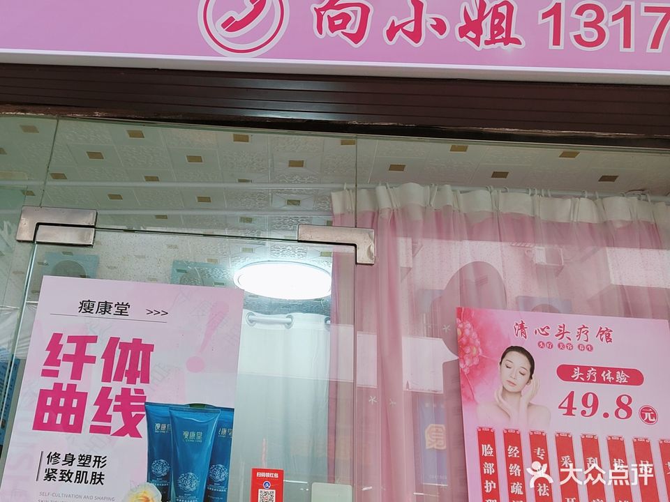 清心头疗馆