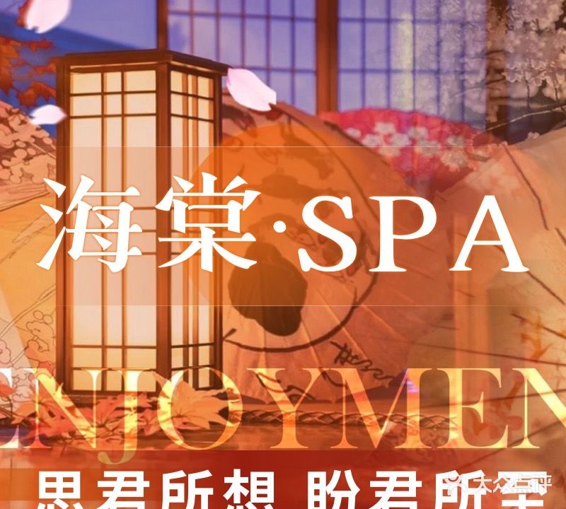 海棠·SPA