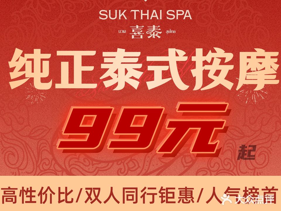 喜泰Spa泰式按摩(磐石大厦店)