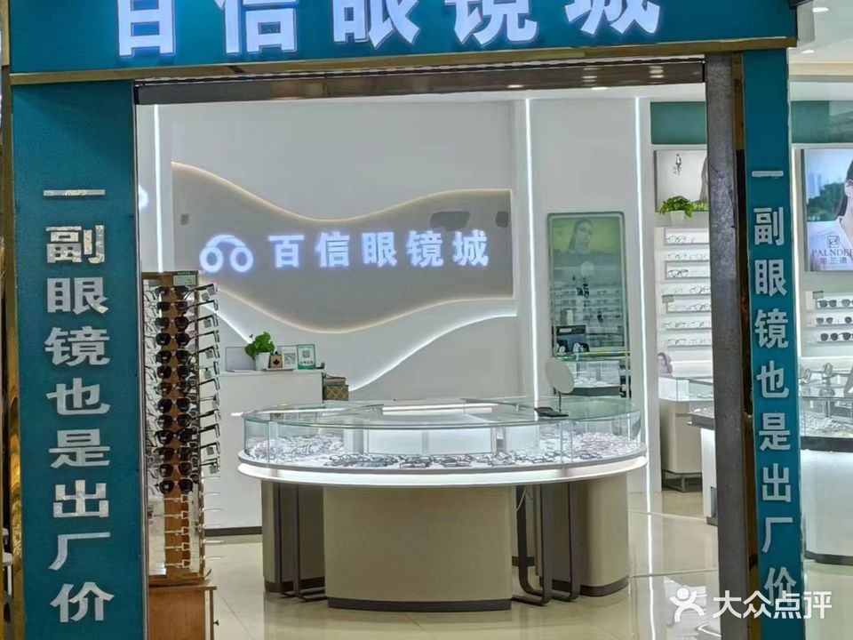 百信眼镜(金三角店)