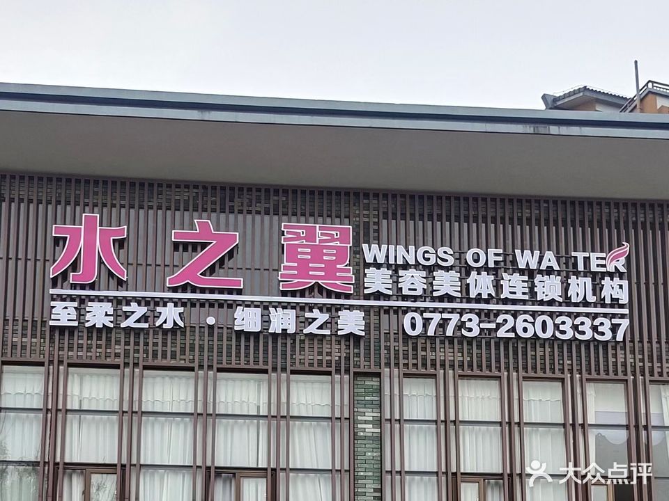 水之翼美容美体(穿山东路店)
