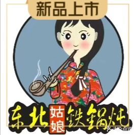 东北姑娘铁锅炖(新区店)