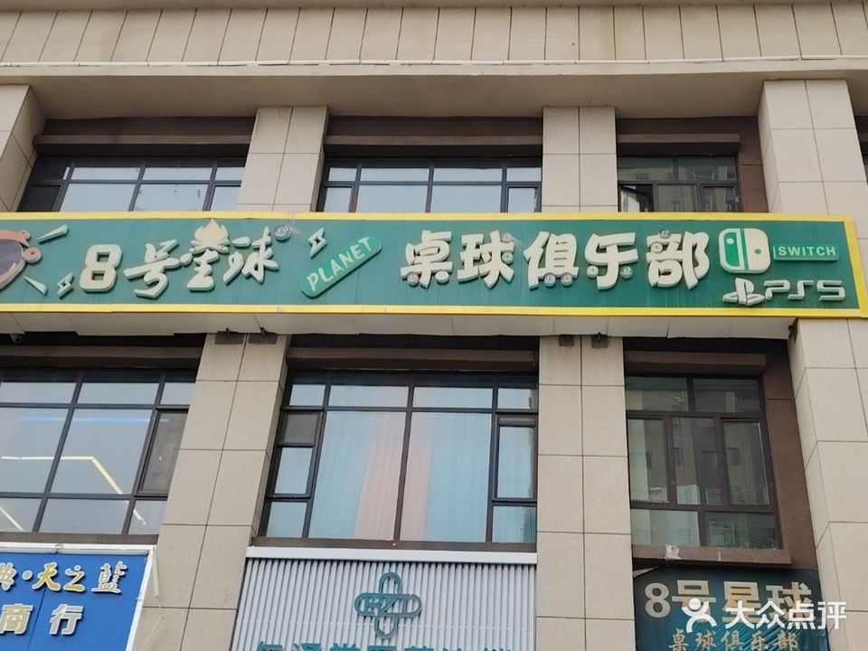 八号星球台球俱乐部
