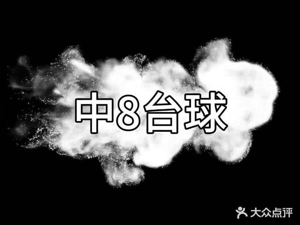 中8台球