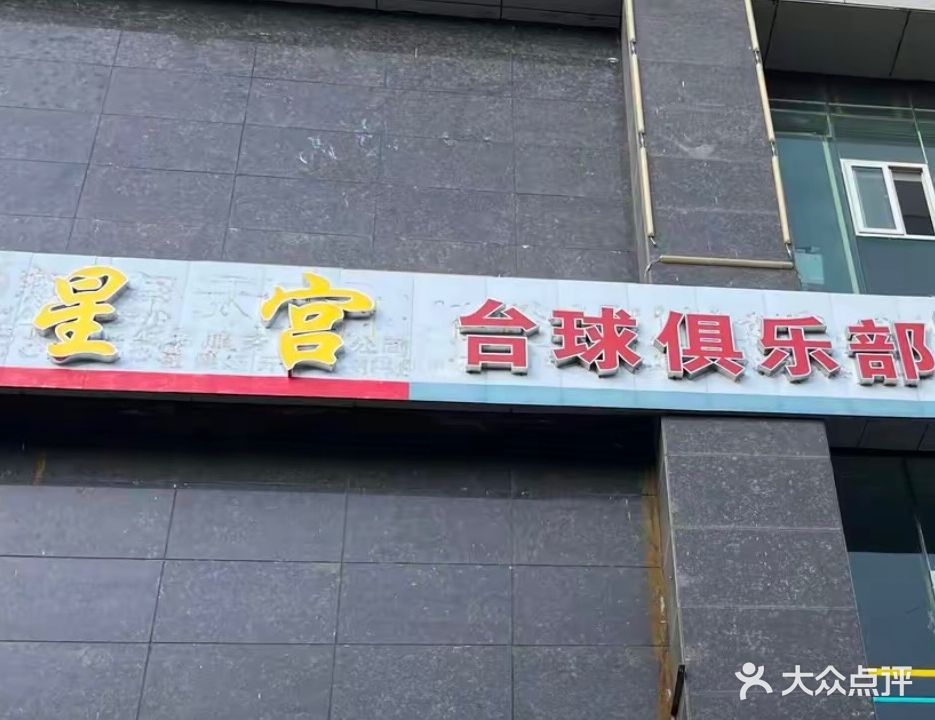 星宫台球俱乐部