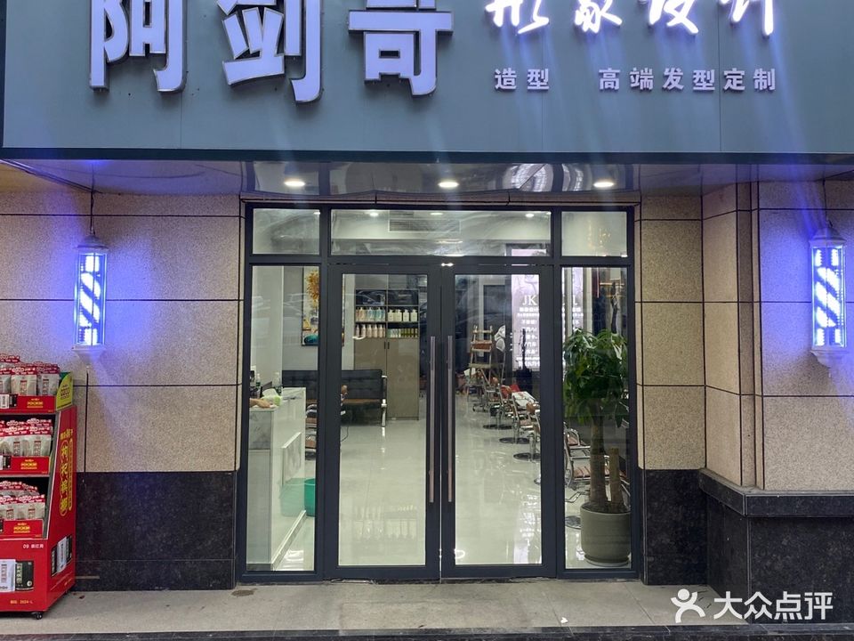 阿剑哥形象设计