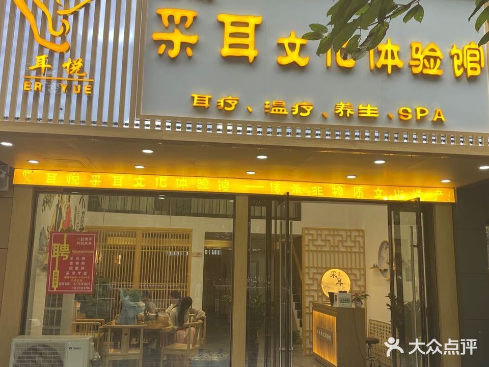 耳悦采耳文化体验馆(豪德银座旗舰店)
