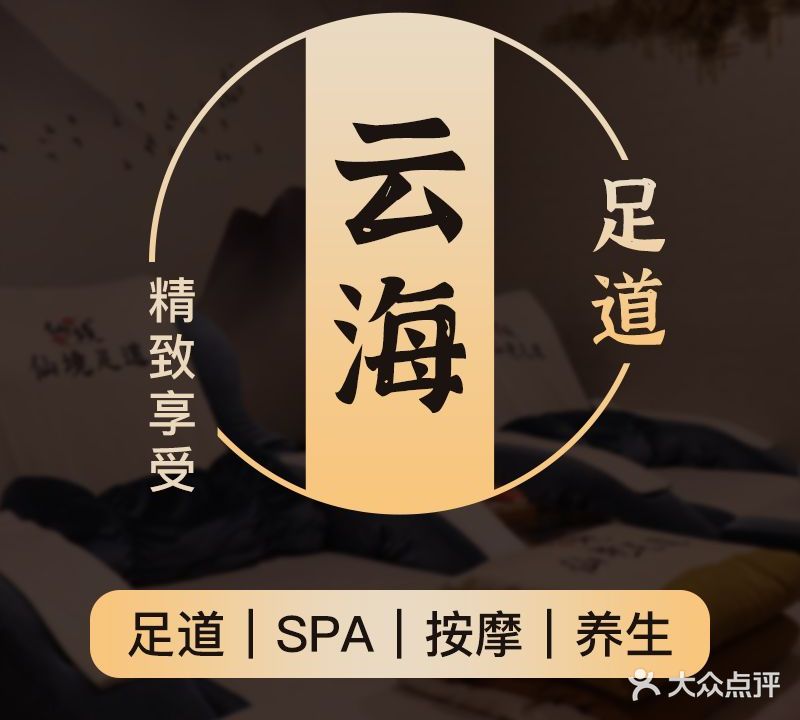 云海足道(顺德路店)