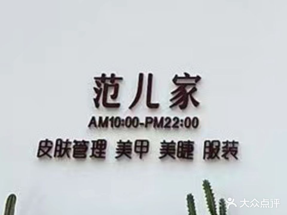 范儿家皮肤管理