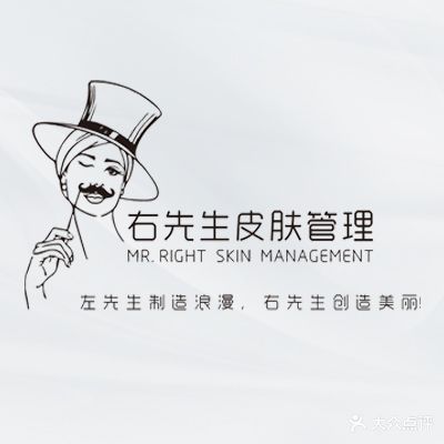 右先生皮肤管理