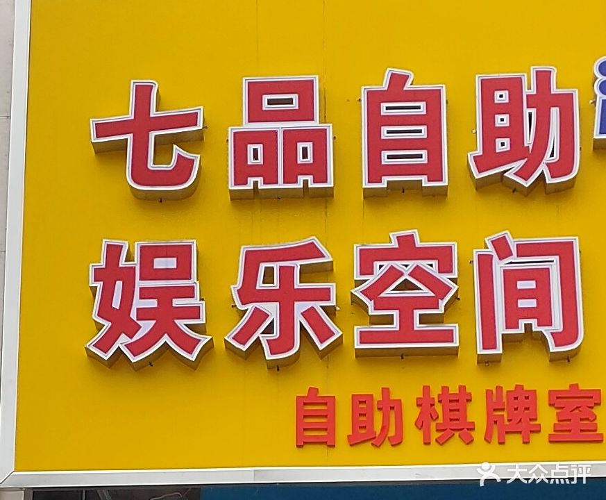 七品自助娱乐空间