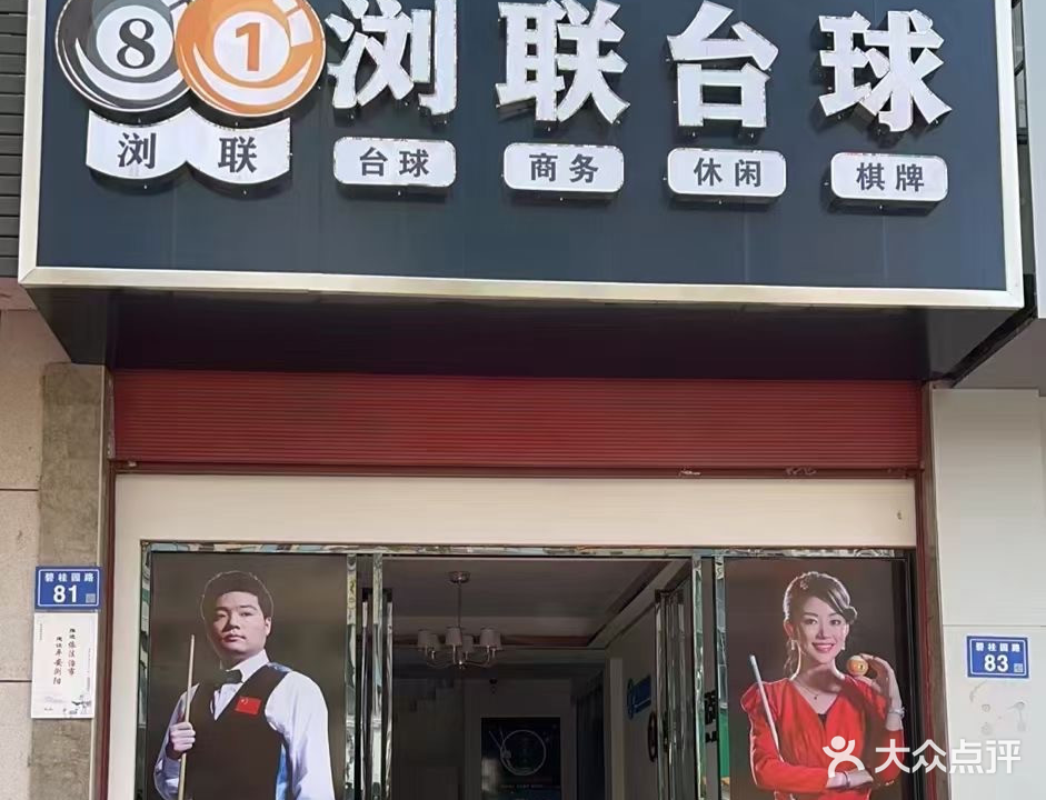 浏联台球俱乐部