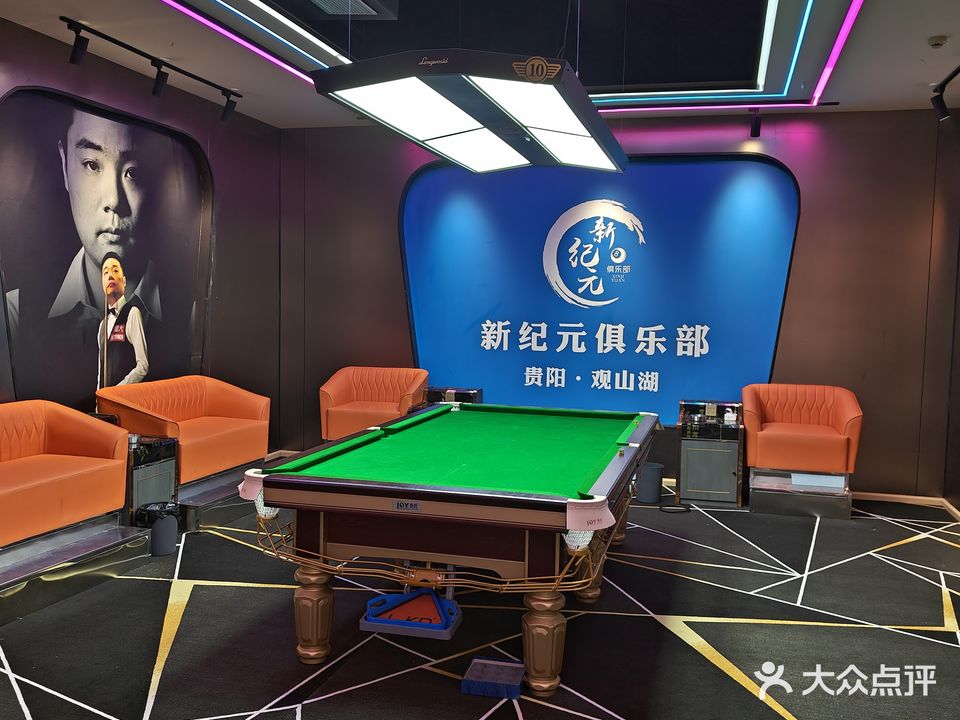 新纪元台球俱乐部