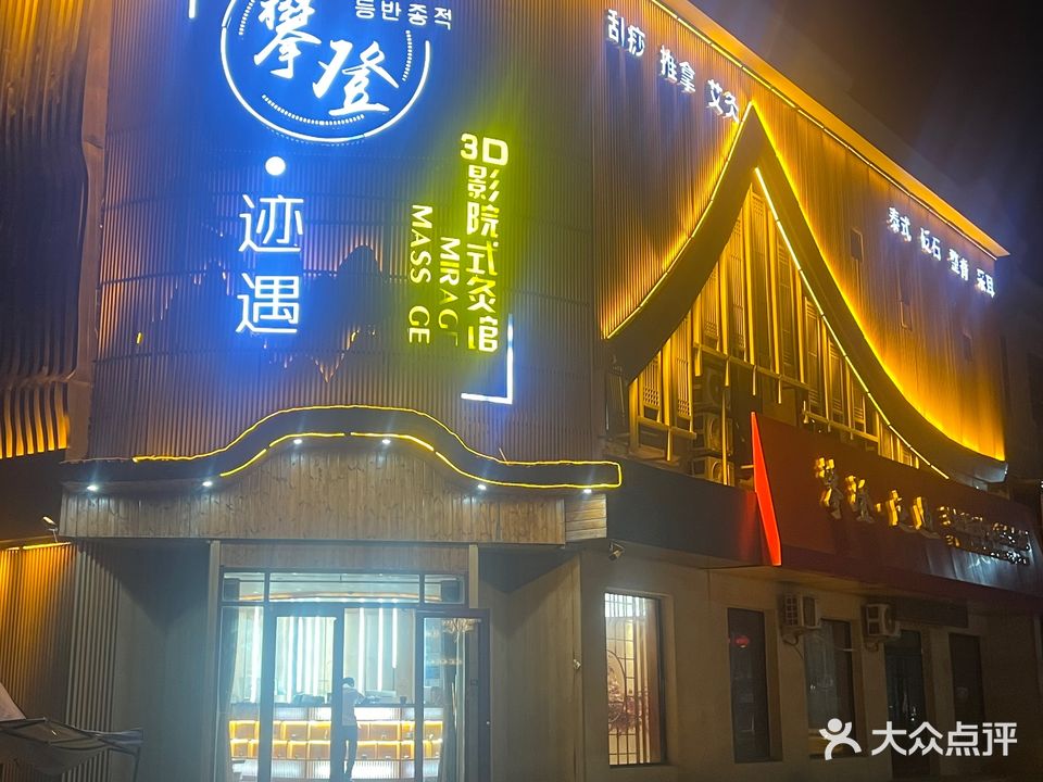 攀登影院式足道Spa(金台东路店)
