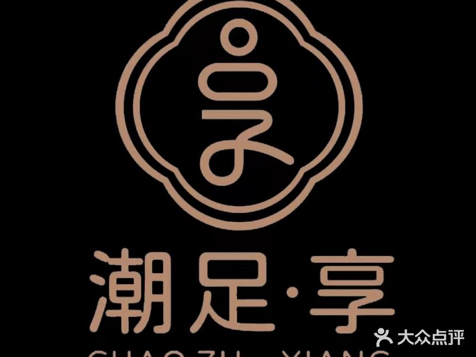 潮足·享(金隅环球金融中心店)