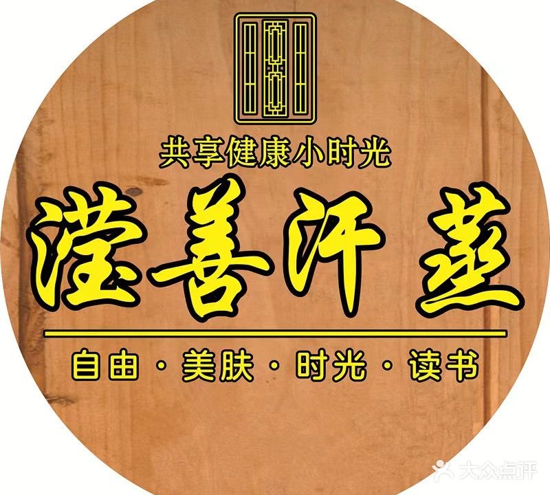 滢善汗蒸(祈福店)