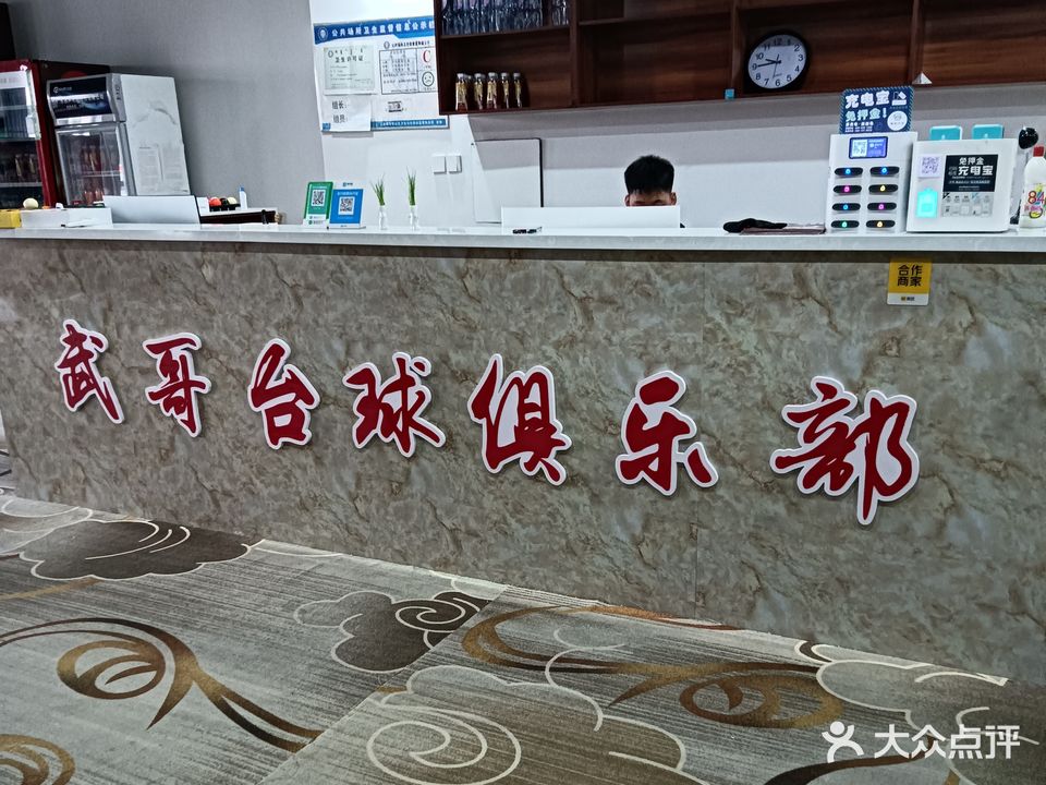 璟点武哥桌球会馆