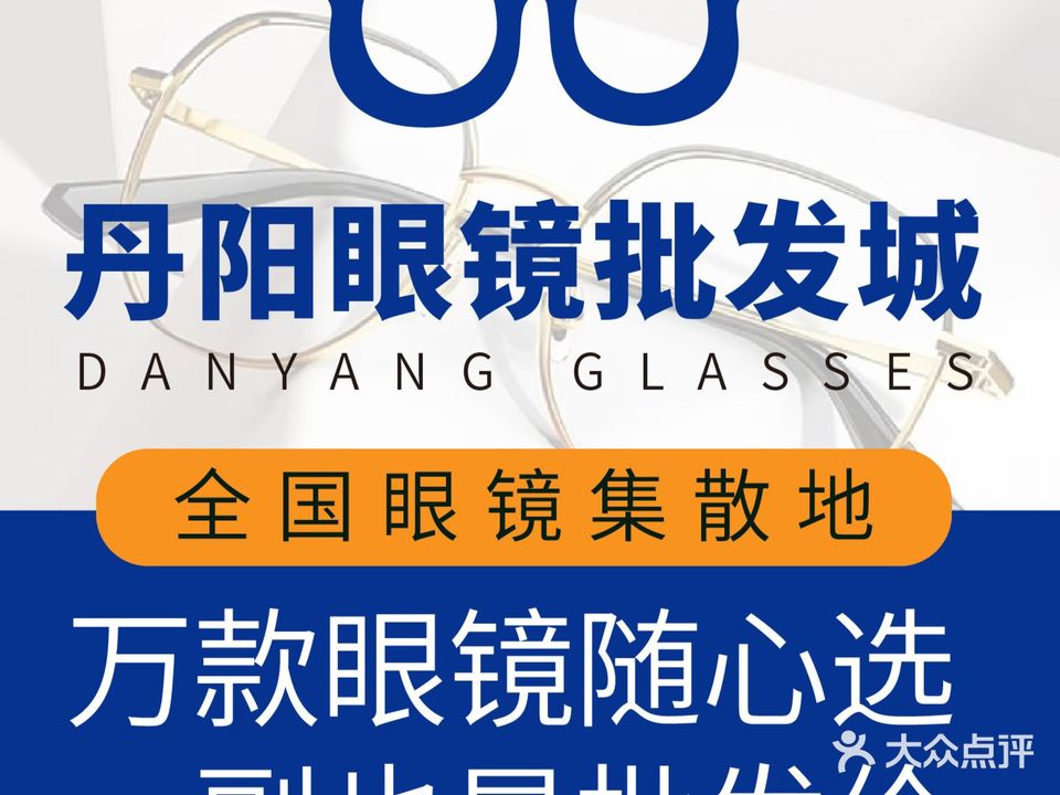 丹阳眼镜批发城