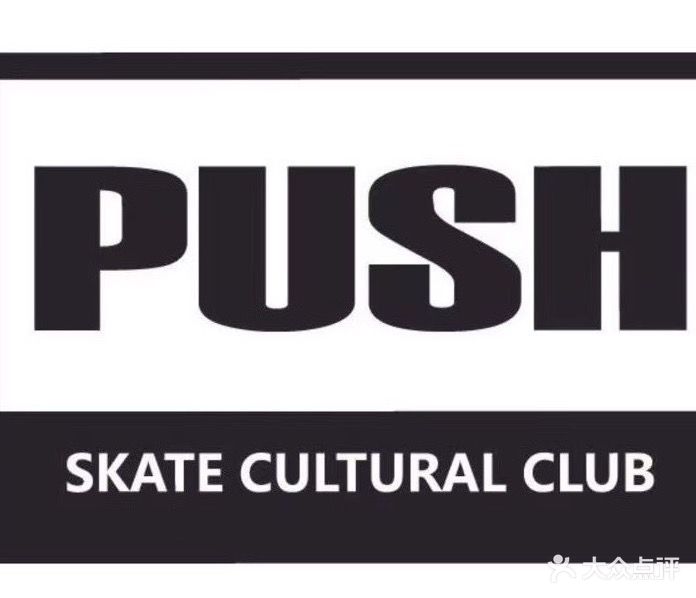 PUSH滑板俱乐部(万达广场衢州柯城店)