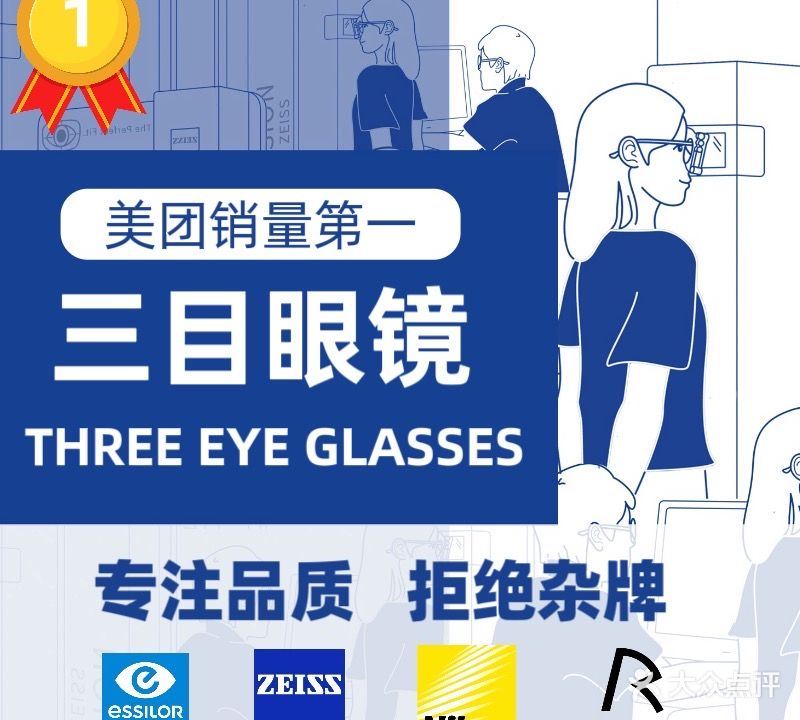 三目眼镜蔡司授权店(教育路店)