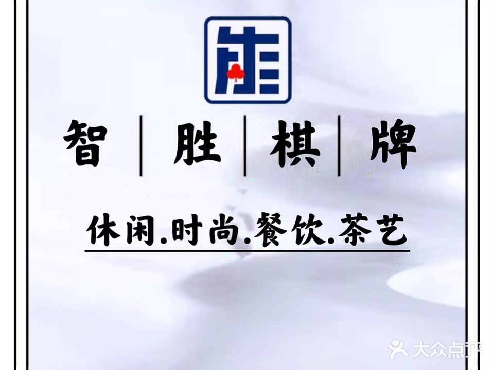 智胜棋牌会所(三新银座店)