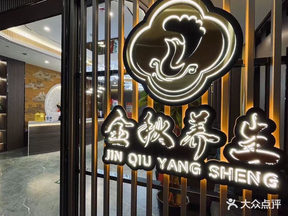 金秋养生足道SPA足浴养生会所