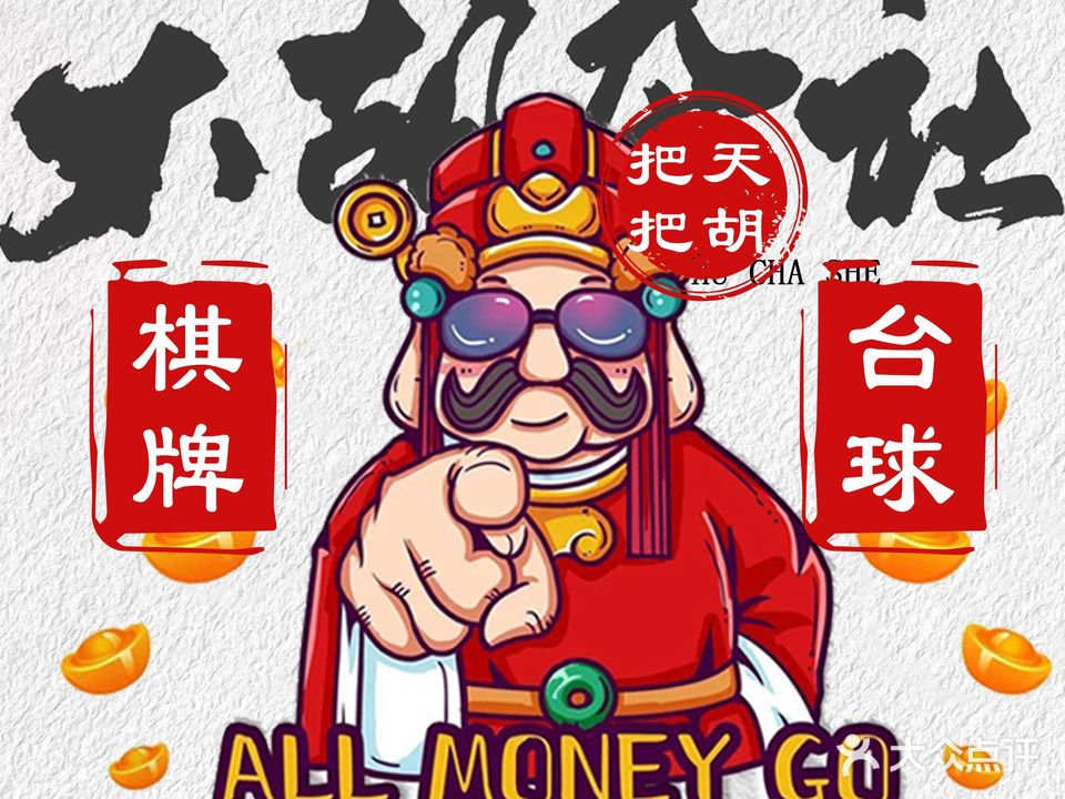 天胡茶社·棋牌·台球(高铁南站店)