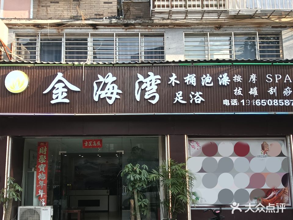 金海湾SPA·泡澡(加洲阳光店)