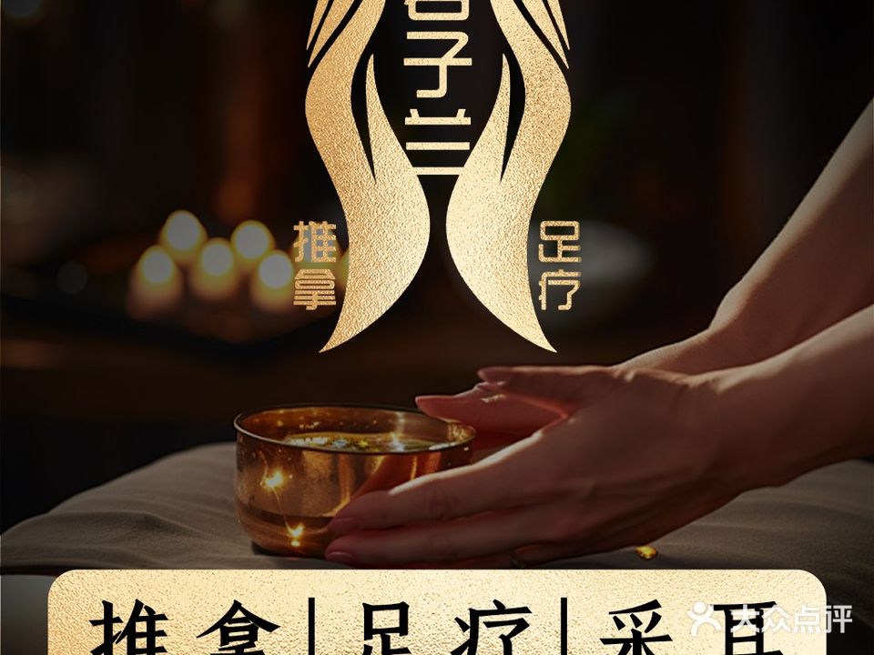 君子兰·足浴·推拿·(潮州绿榕店)