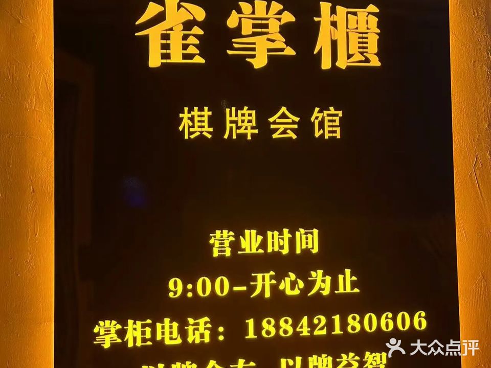 雀掌柜棋牌会馆