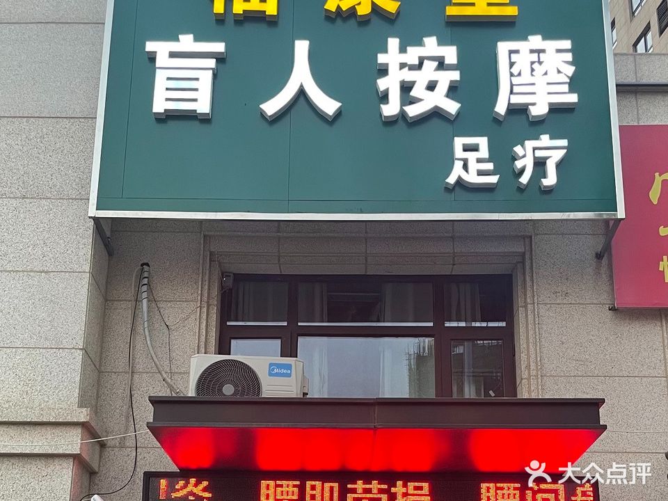 福康堂盲人按摩足疗(吾悦华府店)